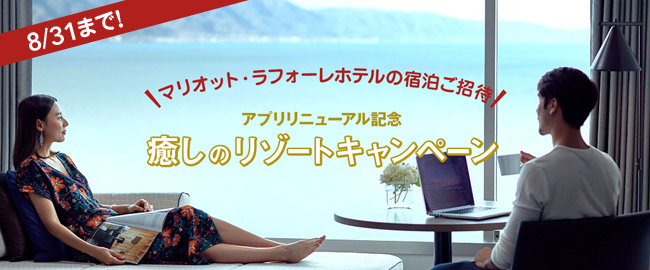 アプリリニューアル記念　癒しのリゾートキャンペーン＜8/31まで!＞