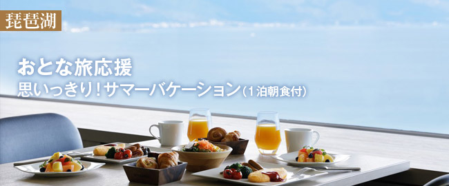 琵琶湖「-おとな旅応援-　思いっきり！サマーバケーション（1泊朝食付）」