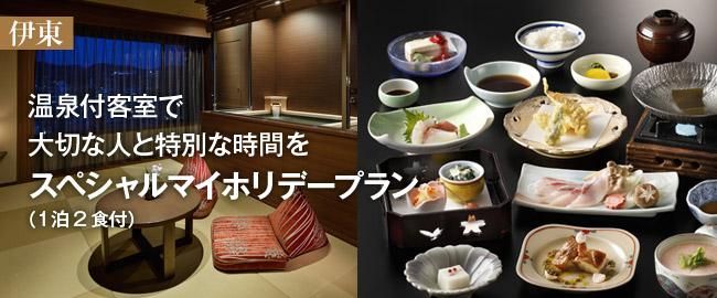 伊東「温泉付客室で大切な人と特別な時間を　スペシャルマイホリデープラン（1泊2食付）」