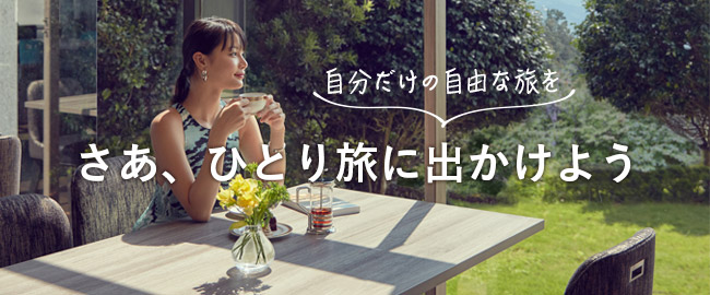 自分だけの自由な旅を　さあ、ひとり旅に出かけよう
