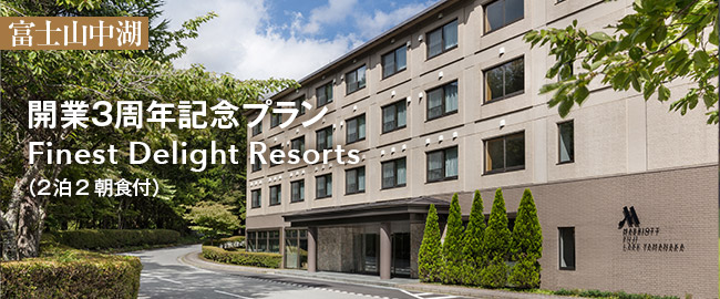 富士山中湖「開業3周年記念プラン Finest Delight Resorts（2泊朝食付）」
