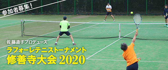 「ラフォーレテニストーナメント修善寺大会2020」