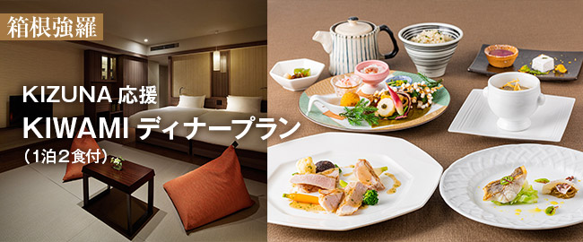 箱根強羅「KIZUNA応援 KIWAMIディナープラン（1泊2食付）」
