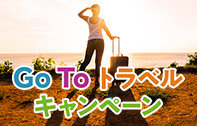 Go To トラベルキャンペーン