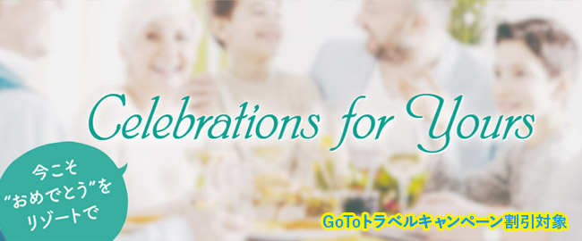 ＜GoToトラベルキャンペーン割引対象＞Celebrations for yours