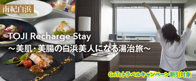 南紀白浜＜GoToトラベルキャンペーン割引対象＞「TOJI Recharge Stay　～美肌・美腸の白浜美人になる湯治旅～」