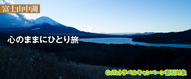 富士山中湖＜GoToトラベルキャンペーン割引対象＞「心のままにひとり旅（1泊朝食付）」