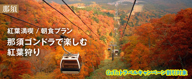 那須＜GoToトラベルキャンペーン割引対象＞「紅葉満喫/朝食プラン 那須ゴンドラで楽しむ紅葉狩り」