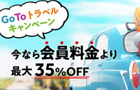 Go To トラベルキャンペーン