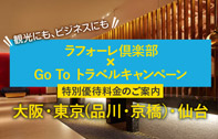 4つのシティホテル ラフォーレ倶楽部×Go To トラベルキャンペーン 特別優待料金のご案内
