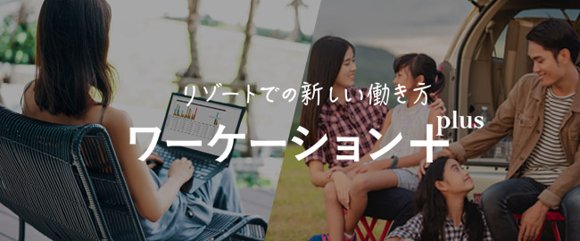 リゾートでの新しい働き方 ワーケーション＋