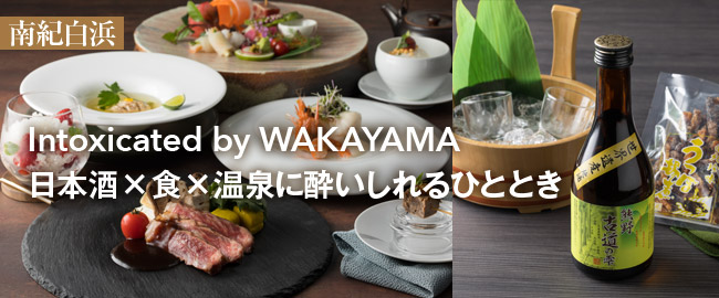 南紀白浜「Intoxicated by WAKAYAMA　日本酒×食×温泉に酔いしれるひととき」