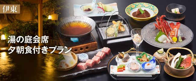 伊東「湯の庭会席 夕朝食付きプラン」