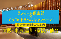 4つのシティホテル ラフォーレ倶楽部×Go To トラベルキャンペーン 特別優待料金のご案内