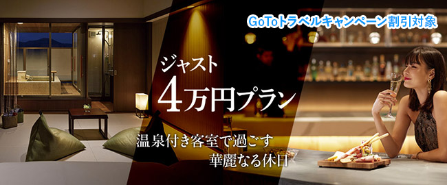 ＜Go Toトラベルキャンペーン割引対象＞ジャスト4万円プラン