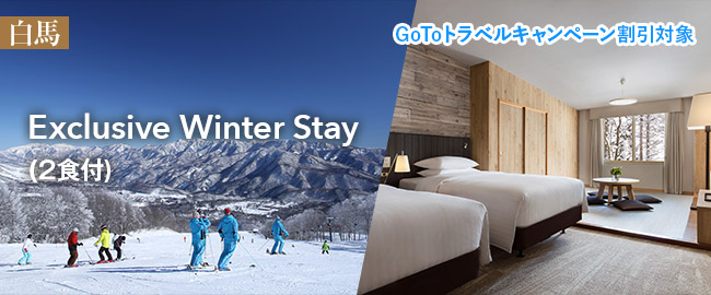 白馬＜Go Toトラベルキャンペーン割引対象＞「Exclusive Winter Stay～2食付～」