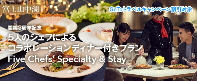 富士山中湖＜Go Toトラベルキャンペーン割引対象＞「開業3周年記念 5人のシェフによるコラボレーションディナー付きプラン Five Chefs' Specialty & Stay」