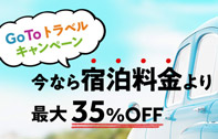 4会員料金から最大35％OFF！Go To トラベルキャンペーン