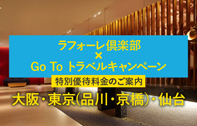 シティホテル ラフォーレ倶楽部×Go To トラベルキャンペーン 特別優待料金のご案内