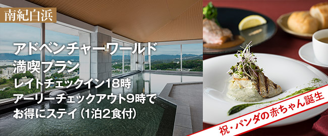 南紀白浜「アドベンチャーワールド満喫プラン　レイトチェックイン18時～アーリーチェックアウト9時でお得にステイ（1泊2食付）」