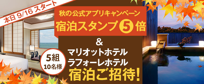 本日スタート！【秋の公式アプリキャンペーン】宿泊スタンプ5倍＆宿泊招待券プレゼント