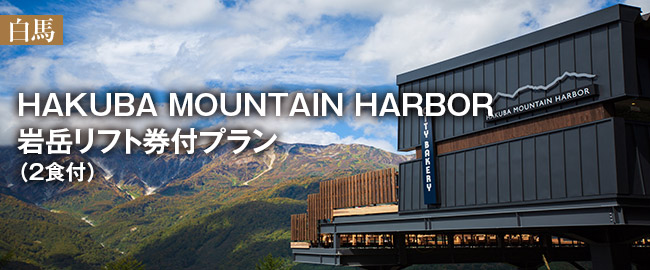 白馬「HAKUBA MOUNTAIN HARBOR 岩岳リフト券付プラン（2食付）」