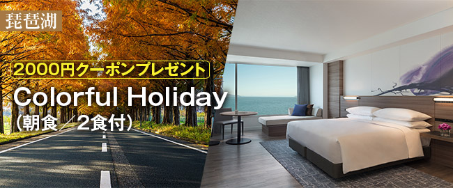 琵琶湖「Colorful Holidayカラフル ホリデー~2000円クーポンプレゼント~(朝食/2食付)」
