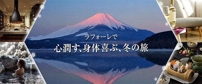 冬特集～ラフォーレで心潤す、身体喜ぶ、冬の旅～