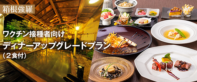 箱根強羅「ワクチン接種者向け ディナーアップグレードプラン（2食付）」