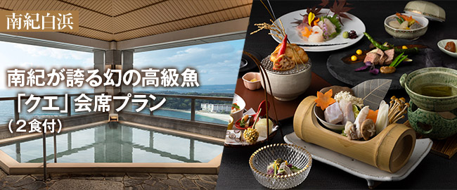 南紀白浜「南紀が誇る幻の高級魚「クエ」会席プラン（2食付）」
