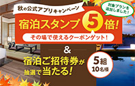 【残り13日】獲得してすぐに使える割引クーポンゲット！宿泊スタンプ5倍&宿泊招待券プレゼント＜～11/30泊まで＞