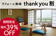 【那須】[平日限定」thank you割＜室料39％OFF＞（2食付）｜大好評の朝食付に続き、2食付の39%OFFプランもご用意いたしました。