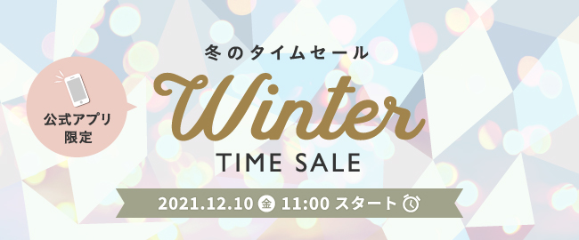 2021/12/10 11:00スタート！「公式アプリ限定　冬のタイムセール」