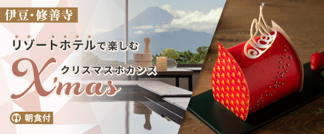 伊豆 修善寺「リゾートホテルで楽しむ”クリスマスホカンス”（朝食付）」