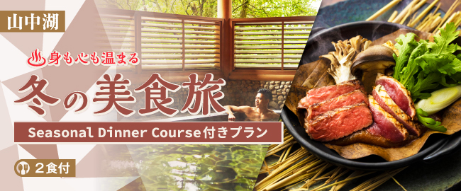 山中湖「身も心も温まる冬の美食旅 Seasonal Dinner Course付プラン（2食付）」