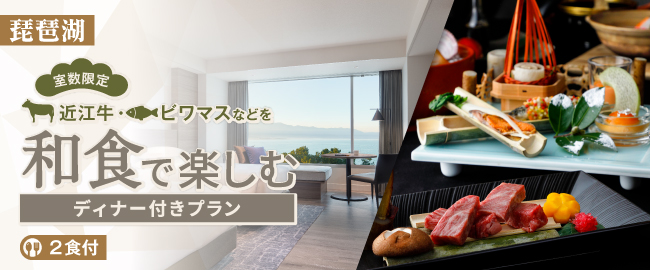  琵琶湖「室数限定！近江牛・ビワマスなどを和食で楽しむディナー付きプラン（2食付）」