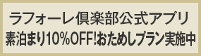 ラフォーレ倶楽部公式アプリ|素泊まり10%OFF！アプリ限定おためしプラン実施中
