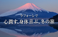 ラフォーレで心潤す、身体喜ぶ、冬の旅