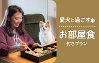 愛犬と泊まる「大切な家族である愛犬と離れることなく、お部屋でゆっくりお食事プラン」