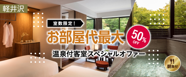 軽井沢「室数限定！お部屋代最大50%OFF～温泉付客室スペシャルオファー～(朝食付)」