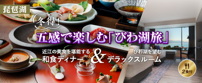 琵琶湖「冬得！五感で楽しむ「びわ湖旅」～近江の美食を堪能する和食ディナー＆びわ湖を望むデラックスルーム～(2食付)」