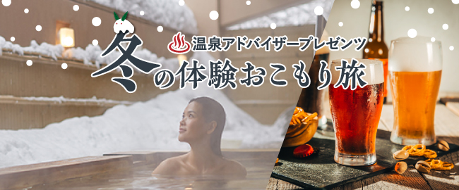 温泉アドバイザープレゼンツ！冬の体験おこもり旅