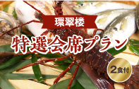 環翠楼特選会席プラン