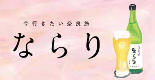観光情報誌「ならり」