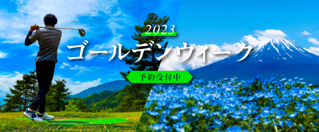 ご予約はお早めに♪「2023年GW予約のご案内」