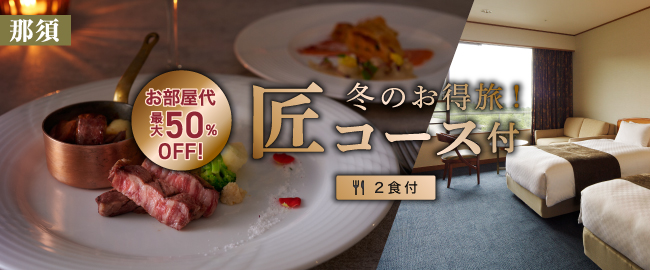 那須「冬のお得旅！お部屋代最大50%OFF！匠コース付(2食付)」