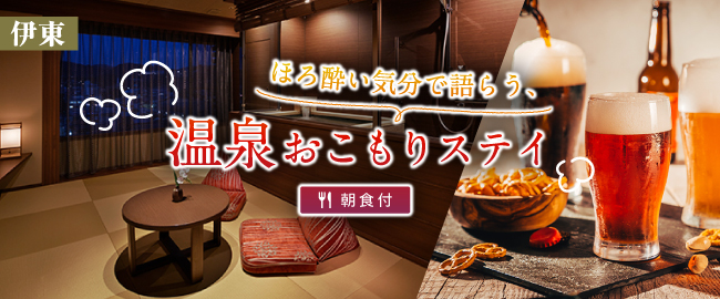 伊東「ほろ酔い気分で語らう、温泉おこもりステイ (朝食付)」
