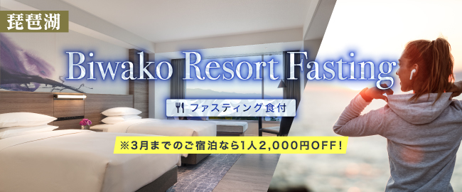 琵琶湖「BIWAKO Resort Fasting (夕食付)　※3月までのご宿泊なら1人2,000円OFF！」”