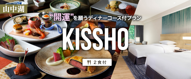 山中湖「“開運”を願うディナーコース付ステイ ～KISSHO～(2食付)」