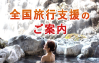 全国旅行支援